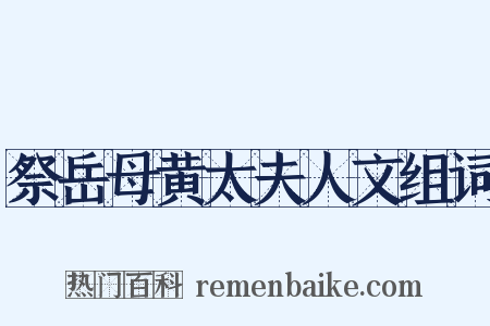 祭岳母黄太夫人文组词是什么意思的图片